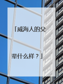 威海人的父辈什么样？